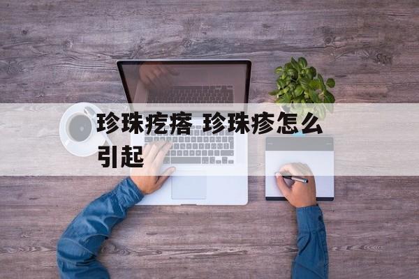 珍珠疙瘩 珍珠疹怎么引起-第1张图片-