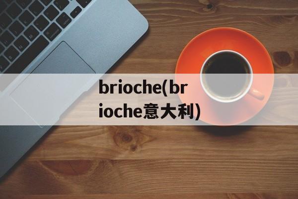 brioche(brioche意大利)-第1张图片-