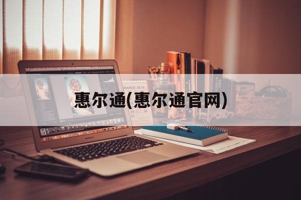 惠尔通(惠尔通官网)-第1张图片-