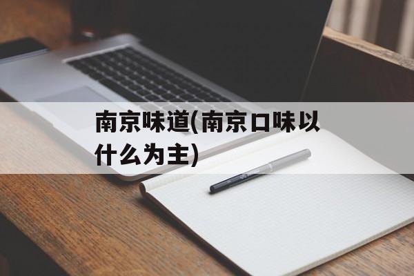 南京味道(南京口味以什么为主)-第1张图片-