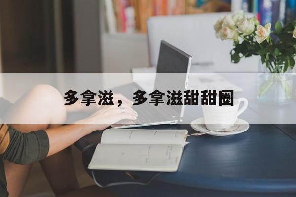 多拿滋，多拿滋甜甜圈-第1张图片-
