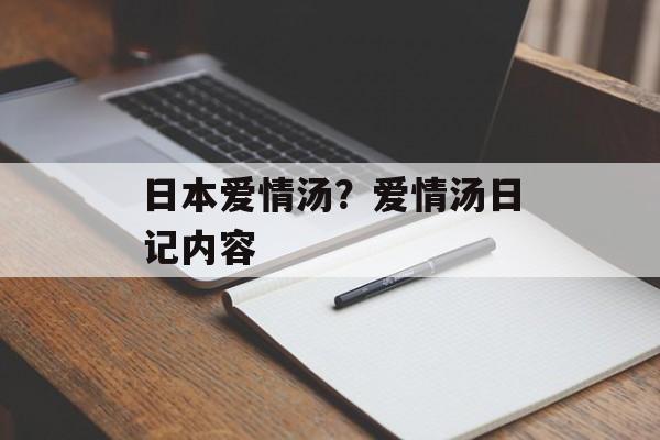 日本爱情汤？爱情汤日记内容-第1张图片-