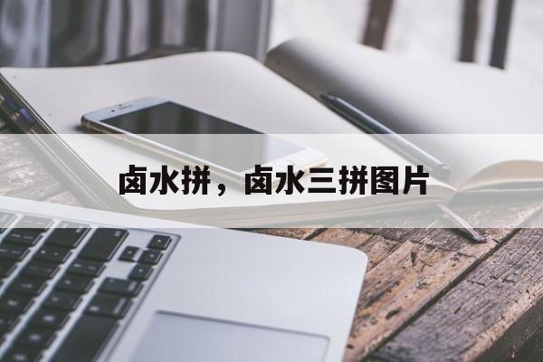 卤水拼，卤水三拼图片-第1张图片-