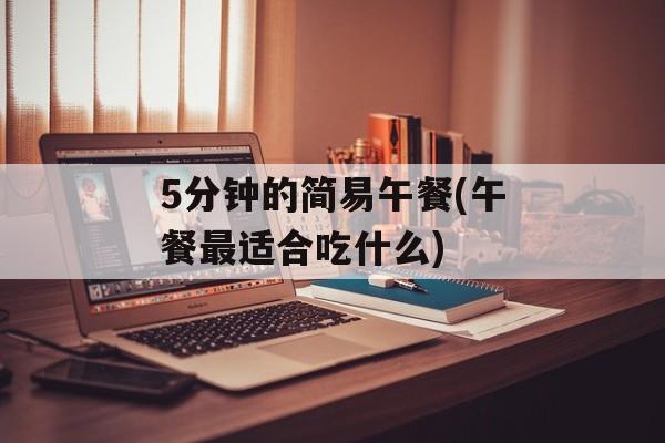 5分钟的简易午餐(午餐最适合吃什么)-第1张图片-