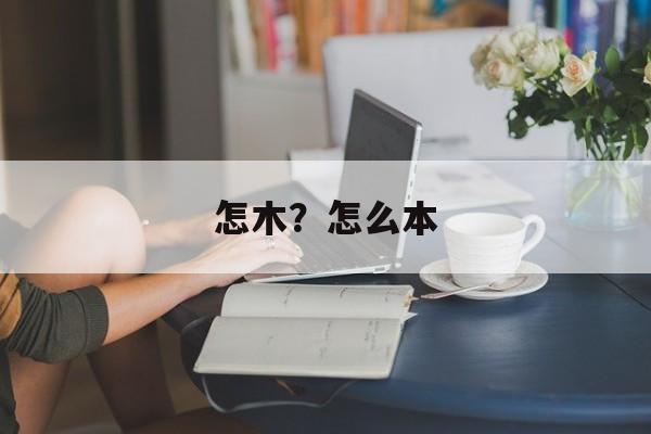怎木？怎么本-第1张图片-