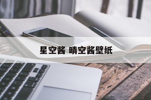 星空酱 晴空酱壁纸-第1张图片-