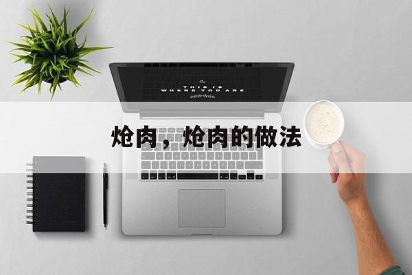 炝肉，炝肉的做法-第1张图片-