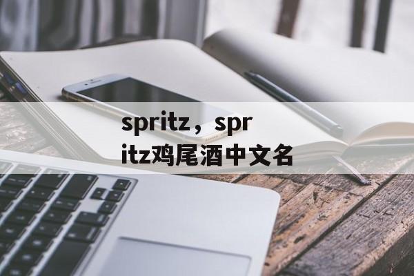 spritz，spritz鸡尾酒中文名-第1张图片-
