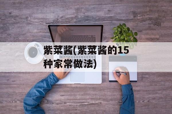 紫菜酱(紫菜酱的15种家常做法)-第1张图片-