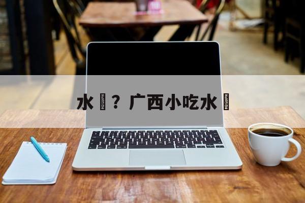 水籺？广西小吃水籺-第1张图片-