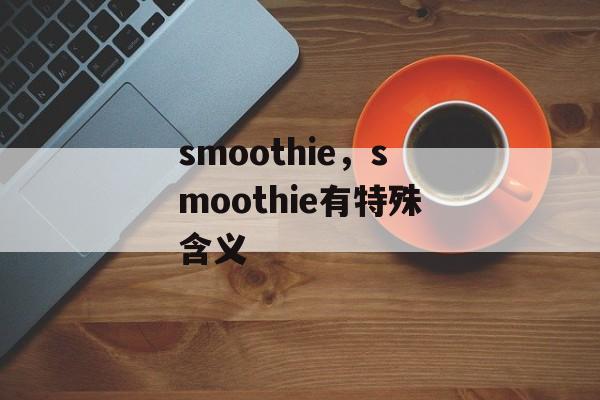 smoothie，smoothie有特殊含义-第1张图片-