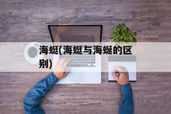 海蜓(海蜓与海蜒的区别)-第1张图片-