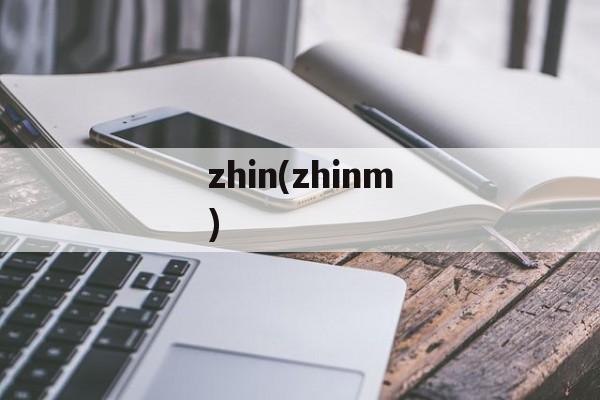 zhin(zhinm)-第1张图片-