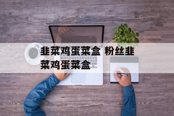 韭菜鸡蛋菜盒 粉丝韭菜鸡蛋菜盒-第1张图片-