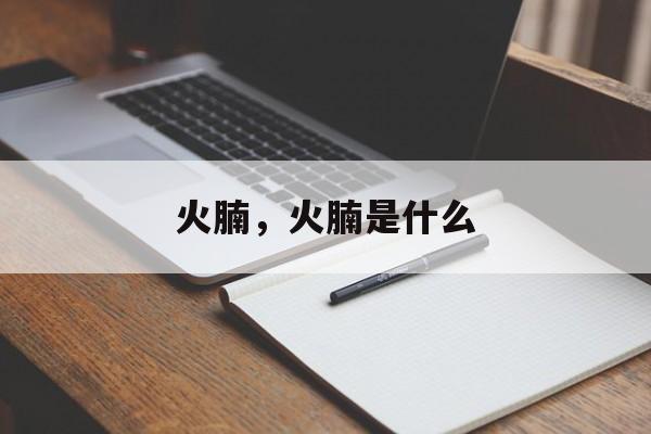 火腩，火腩是什么-第1张图片-