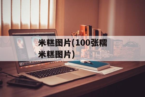 米糕图片(100张糯米糕图片)-第1张图片-