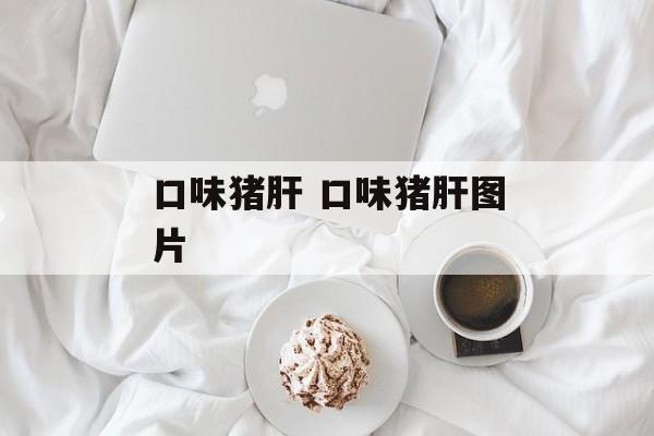 口味猪肝 口味猪肝图片-第1张图片-