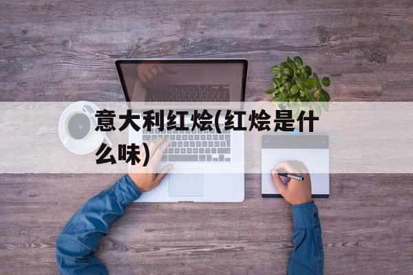意大利红烩(红烩是什么味)-第1张图片-