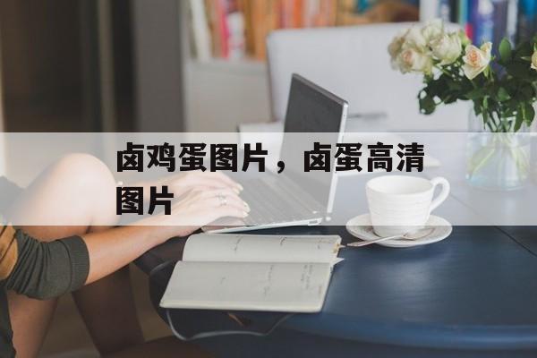 卤鸡蛋图片，卤蛋高清图片-第1张图片-
