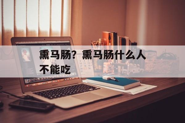 熏马肠？熏马肠什么人不能吃-第1张图片-
