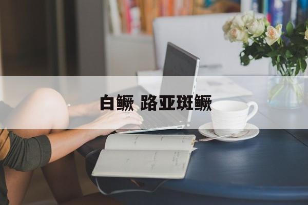 白鳜 路亚斑鳜-第1张图片-