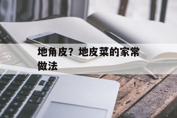 地角皮？地皮菜的家常做法-第1张图片-