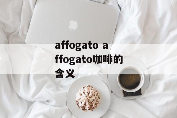 affogato affogato咖啡的含义-第1张图片-