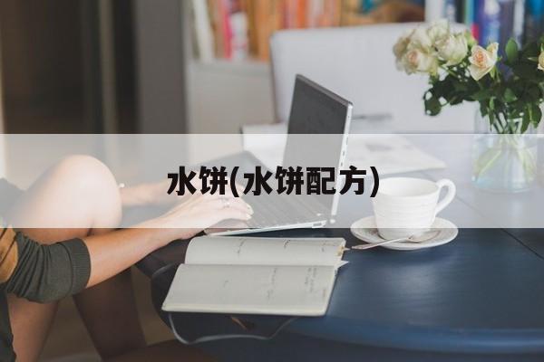 水饼(水饼配方)-第1张图片-