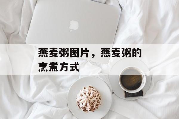 燕麦粥图片，燕麦粥的烹煮方式-第1张图片-