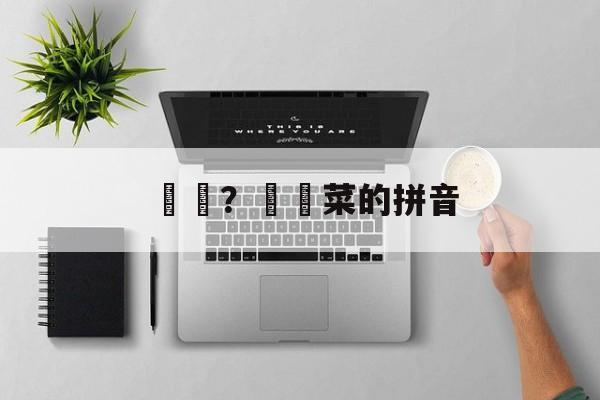 莙荙？莙荙菜的拼音-第1张图片-