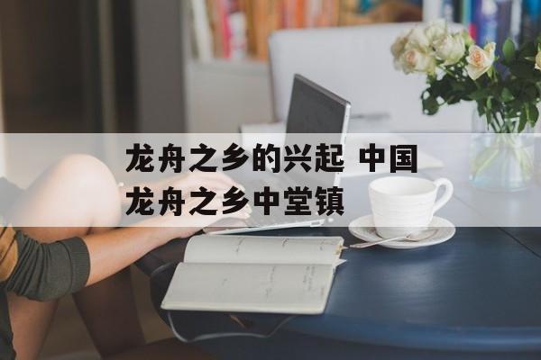龙舟之乡的兴起 中国龙舟之乡中堂镇-第1张图片-