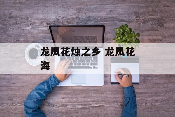 龙凤花烛之乡 龙凤花海-第1张图片-