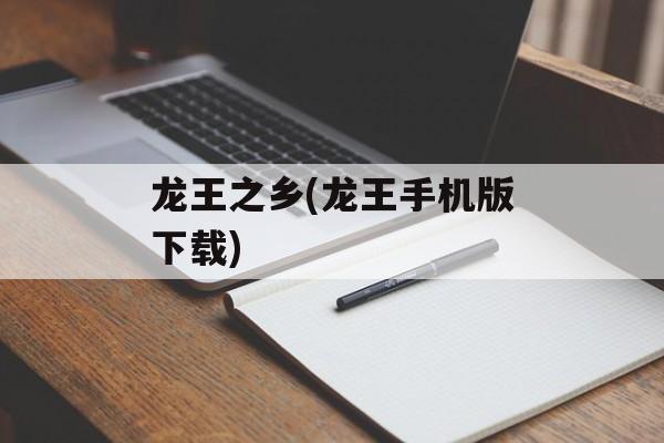 龙王之乡(龙王手机版下载)-第1张图片-
