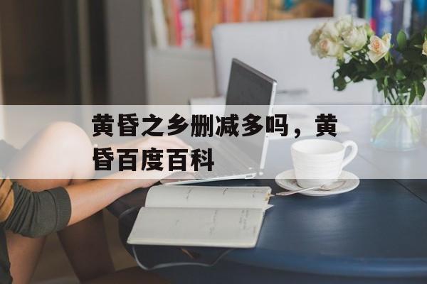 黄昏之乡删减多吗，黄昏百度百科-第1张图片-