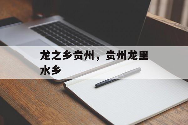龙之乡贵州，贵州龙里水乡-第1张图片-