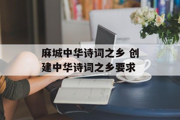麻城中华诗词之乡 创建中华诗词之乡要求-第1张图片-