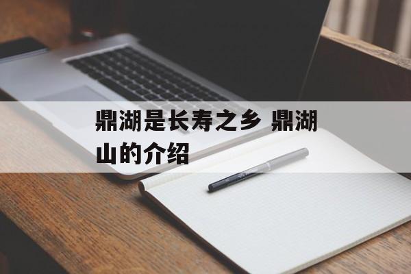 鼎湖是长寿之乡 鼎湖山的介绍-第1张图片-