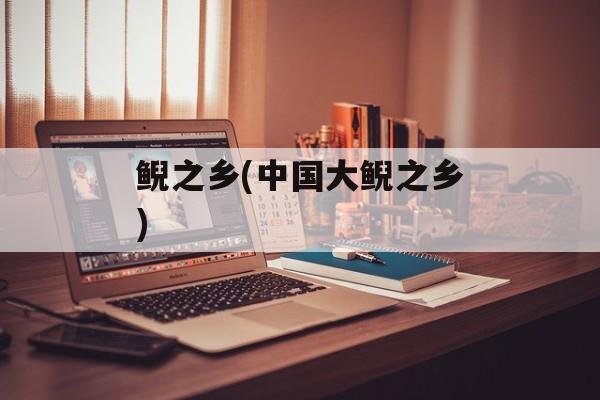 鲵之乡(中国大鲵之乡)-第1张图片-