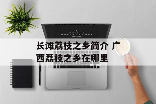 长滩荔枝之乡简介 广西荔枝之乡在哪里-第1张图片-
