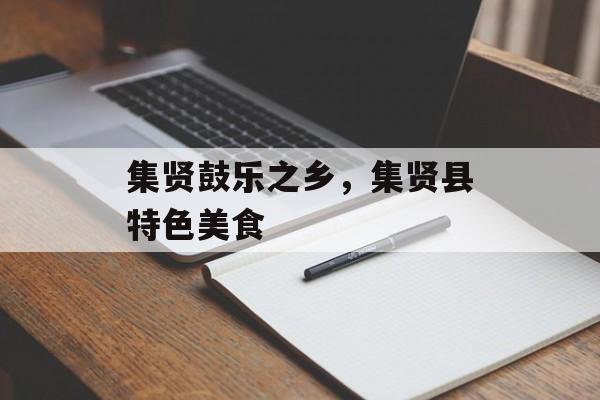集贤鼓乐之乡，集贤县特色美食-第1张图片-