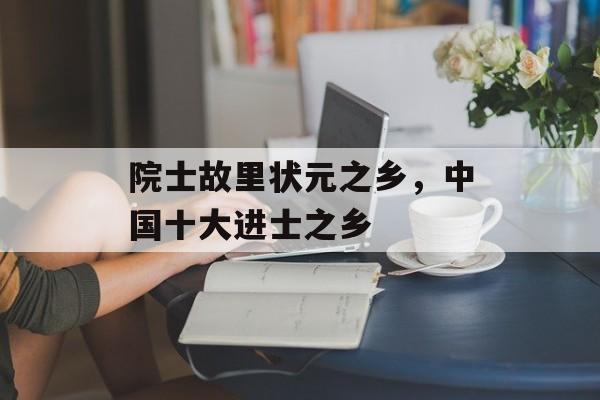 院士故里状元之乡，中国十大进士之乡-第1张图片-