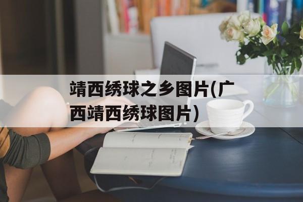 靖西绣球之乡图片(广西靖西绣球图片)-第1张图片-