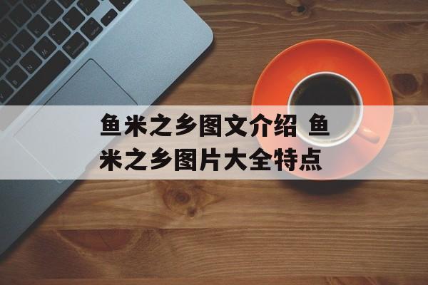 鱼米之乡图文介绍 鱼米之乡图片大全特点-第1张图片-