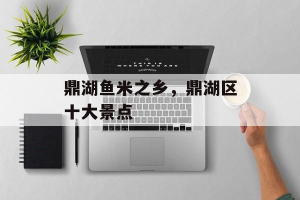 鼎湖鱼米之乡，鼎湖区十大景点-第1张图片-