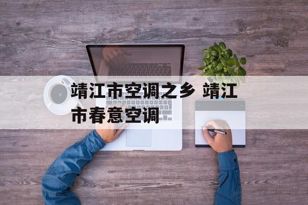 靖江市空调之乡 靖江市春意空调-第1张图片-