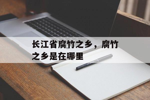 长江省腐竹之乡，腐竹之乡是在哪里-第1张图片-