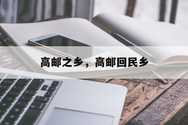 高邮之乡，高邮回民乡-第1张图片-