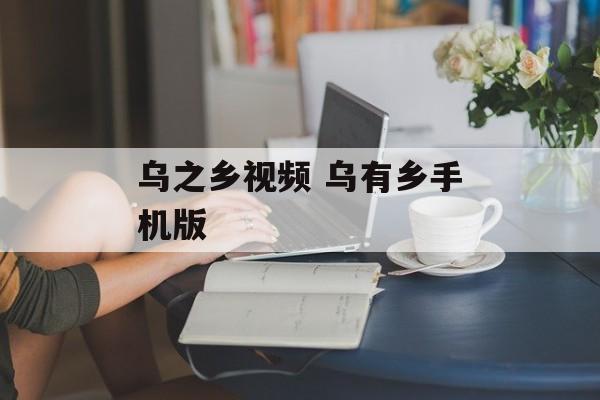 乌之乡视频 乌有乡手机版-第1张图片-