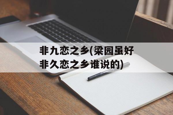 非九恋之乡(梁园虽好非久恋之乡谁说的)-第1张图片-