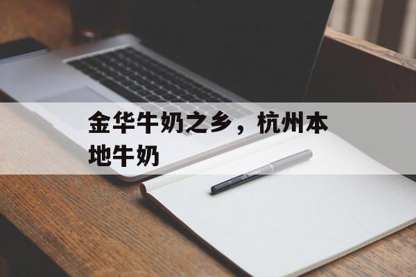 金华牛奶之乡，杭州本地牛奶-第1张图片-